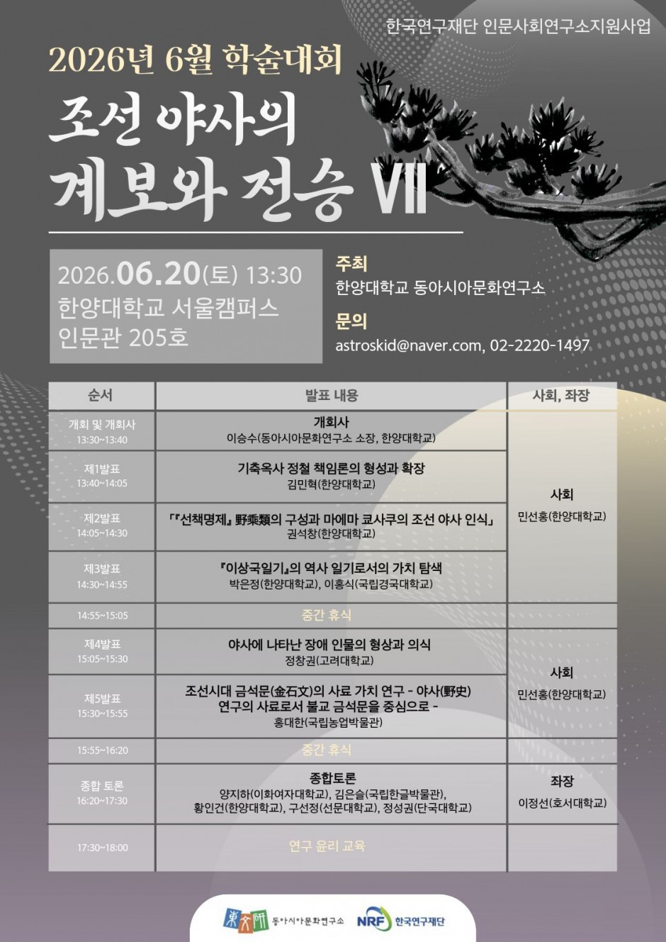조선 야사의 계보와 전승 Ⅶ 포스터